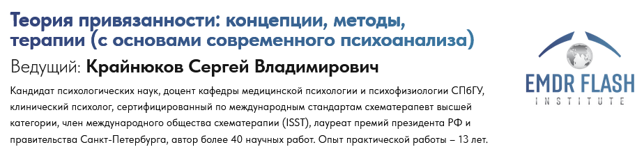 [Сергей Крайнюков] Вебинар 5. Привязанность и псих_0.png